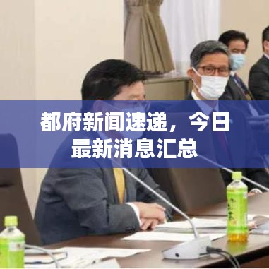 都府新闻速递，今日最新消息汇总