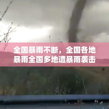 全国暴雨不断,全国各地暴雨全国多地遭暴雨袭击