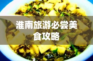 淮南旅游必尝美食攻略