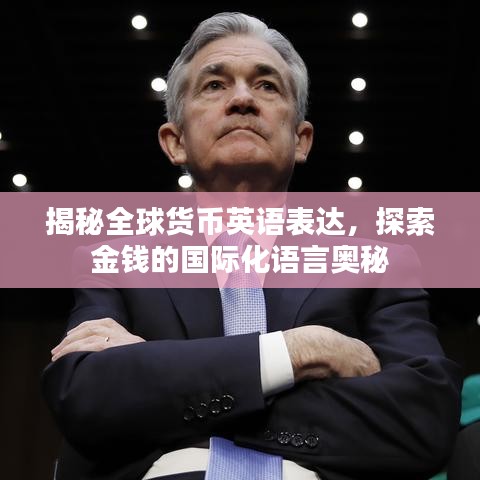 揭秘全球货币英语表达,探索金钱的国际化语言奥秘