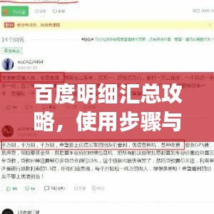 百度明细汇总攻略,使用步骤与技巧全解析