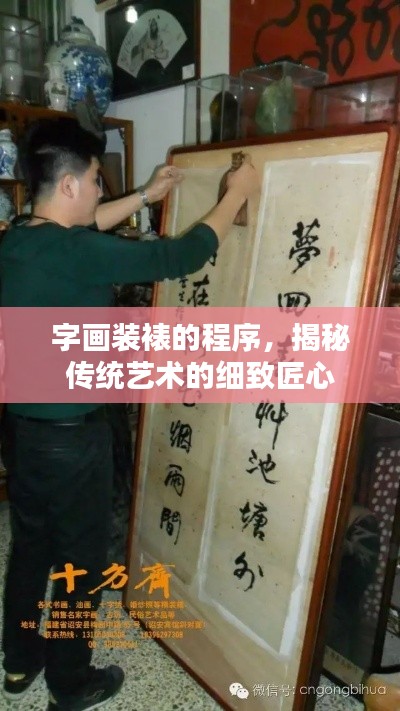 字画装裱的程序，揭秘传统艺术的细致匠心