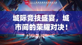 城际竞技盛宴，城市间的荣耀对决！