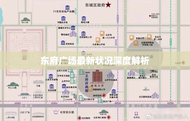 东府广场最新状况深度解析