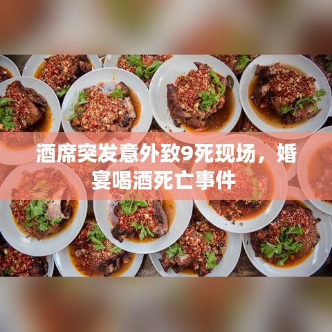 酒席突发意外致9死现场，婚宴喝酒死亡事件 