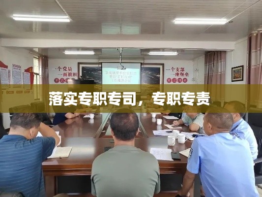 落实专职专司,专职专责