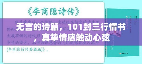 无言的诗篇,101封三行情书,真挚情感触动心弦