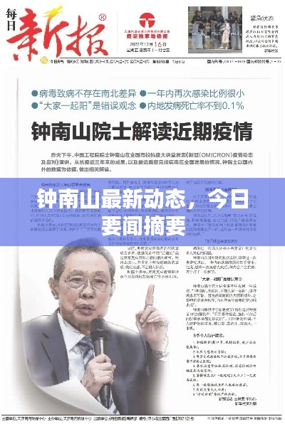 钟南山最新动态，今日要闻摘要