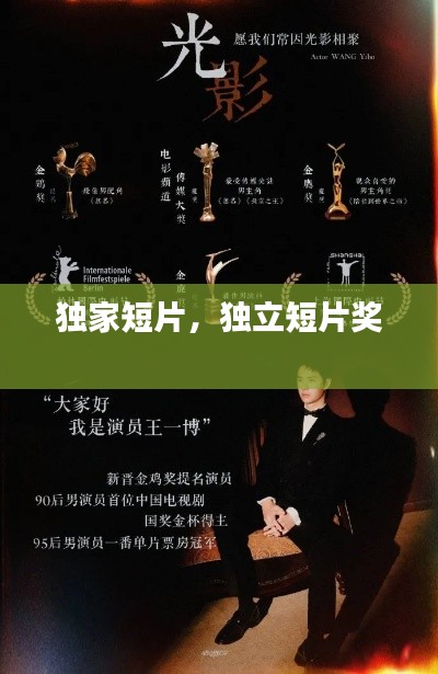 独家短片,独立短片奖