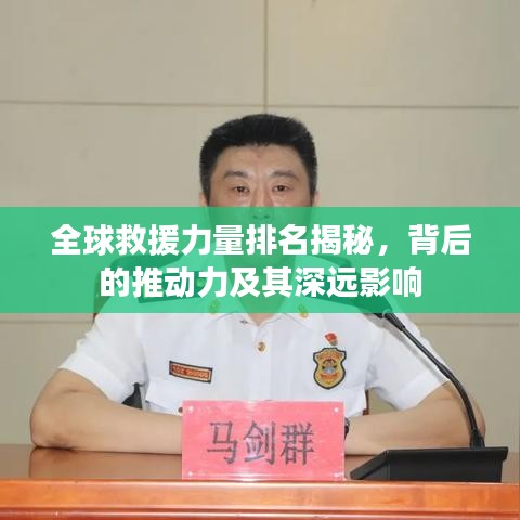 全球救援力量排名揭秘,背后的推动力及其深远影响