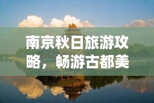 南京秋日旅游攻略,畅游古都美景