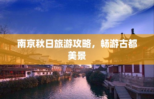 南京秋日旅游攻略,畅游古都美景