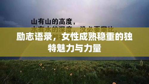 励志语录,女性成熟稳重的独特魅力与力量