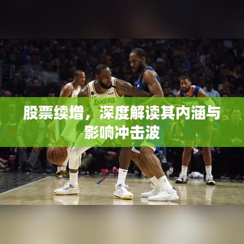 股票续增,深度解读其内涵与影响冲击波