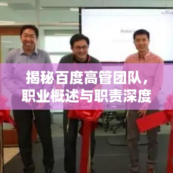 揭秘百度高管团队,职业概述与职责深度解析
