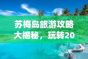 苏梅岛旅游攻略大揭秘，玩转2016海岛度假胜地！