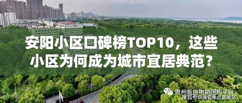安阳小区口碑榜TOP10，这些小区为何成为城市宜居典范？