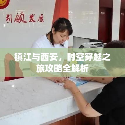镇江与西安,时空穿越之旅攻略全解析