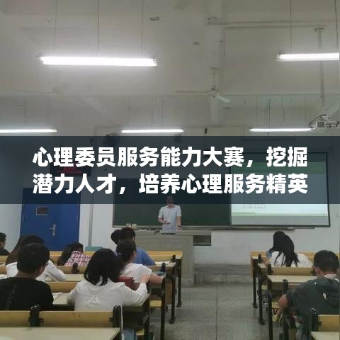 心理委员服务能力大赛，挖掘潜力人才，培养心理服务精英舞台