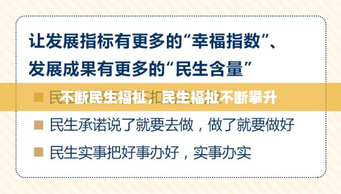 不断民生福祉,民生福祉不断攀升