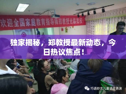 独家揭秘,郑教授最新动态,今日热议焦点!