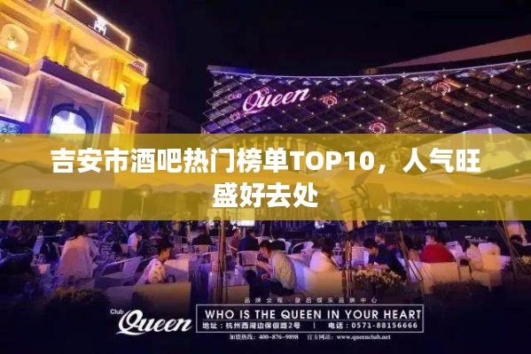 吉安市酒吧热门榜单TOP10,人气旺盛好去处