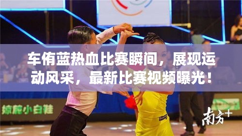 车侑蓝热血比赛瞬间，展现运动风采，最新比赛视频曝光！