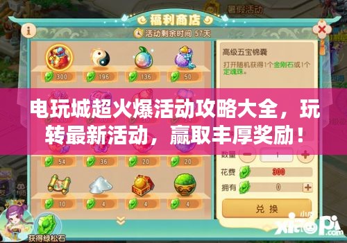 电玩城超火爆活动攻略大全,玩转最新活动,赢取丰厚奖励!
