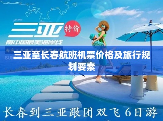 三亚至长春航班机票价格及旅行规划要素