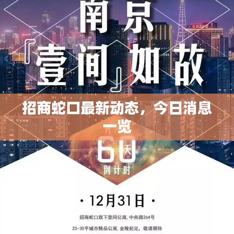 招商蛇口最新动态，今日消息一览