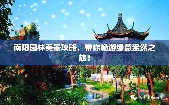 南阳园林美景攻略,带你畅游绿意盎然之旅!