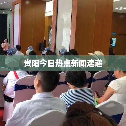 贵阳今日热点新闻速递