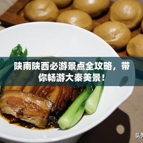 陕南陕西必游景点全攻略,带你畅游大秦美景!