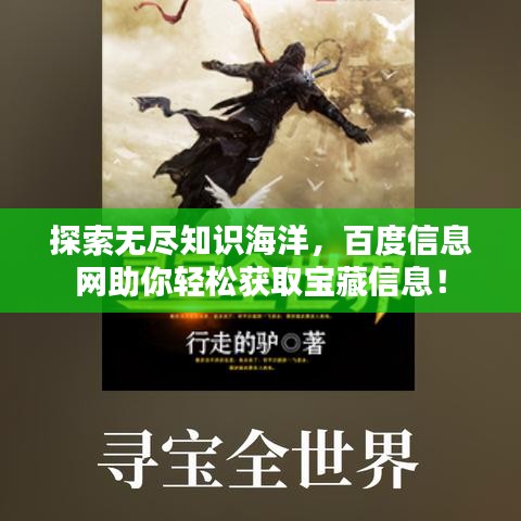 探索无尽知识海洋,百度信息网助你轻松获取宝藏信息!