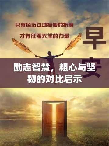 励志智慧,粗心与坚韧的对比启示
