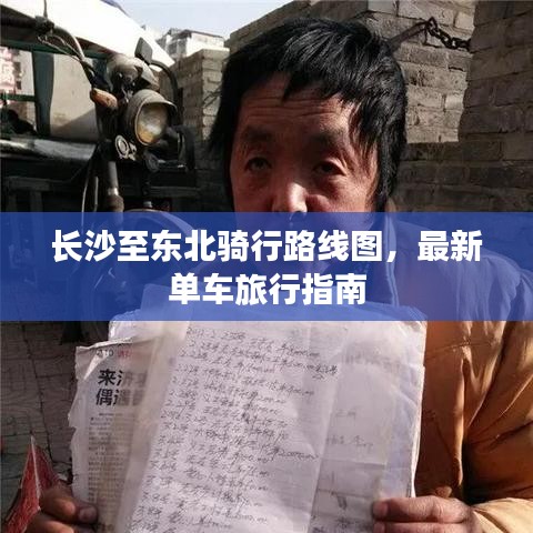 长沙至东北骑行路线图,最新单车旅行指南