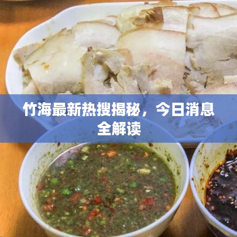 竹海最新热搜揭秘，今日消息全解读