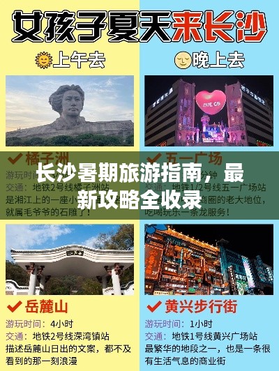 长沙暑期旅游指南,最新攻略全收录