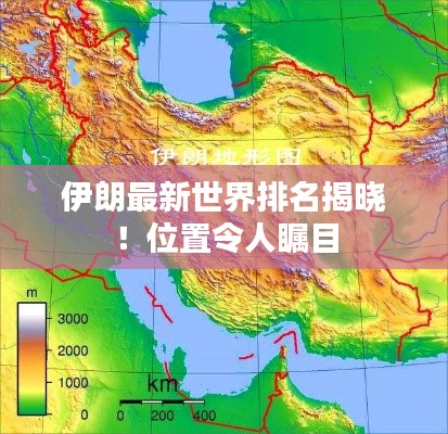伊朗最新世界排名揭晓!位置令人瞩目