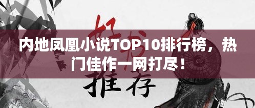 内地凤凰小说TOP10排行榜,热门佳作一网打尽!