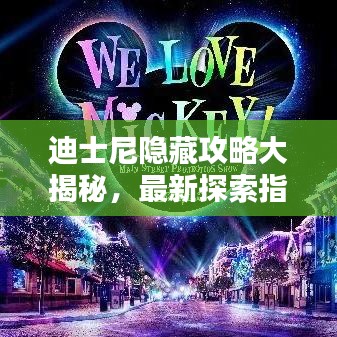 迪士尼隐藏攻略大揭秘，最新探索指南