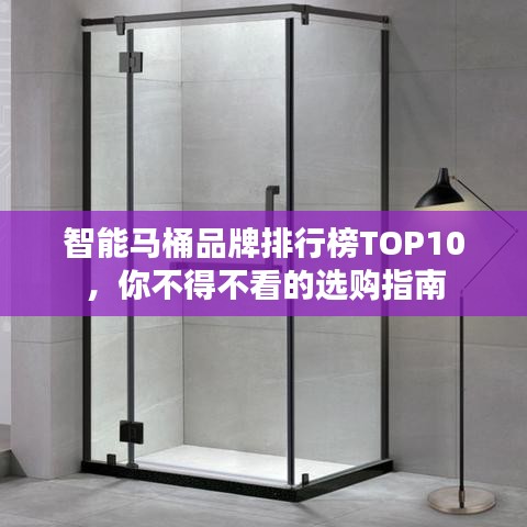 智能马桶品牌排行榜TOP10,你不得不看的选购指南