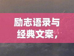 励志语录与经典文案,激发潜力的魅力语句
