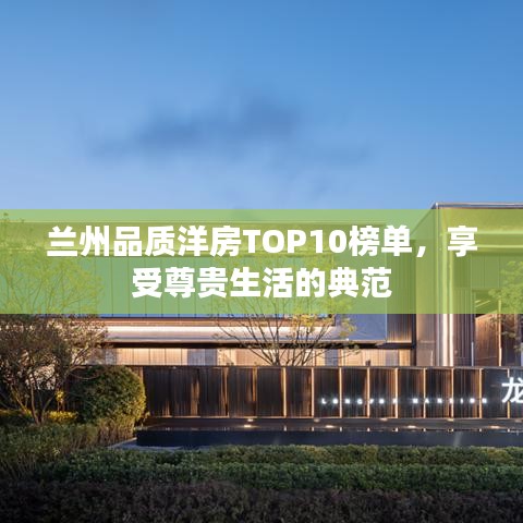 兰州品质洋房TOP10榜单,享受尊贵生活的典范