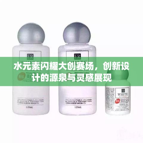 水元素闪耀大创赛场,创新设计的源泉与灵感展现