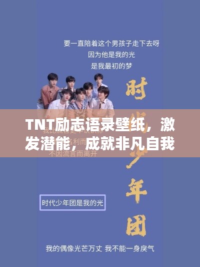 TNT励志语录壁纸，激发潜能，成就非凡自我