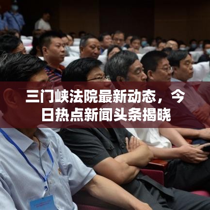 三门峡法院最新动态，今日热点新闻头条揭晓