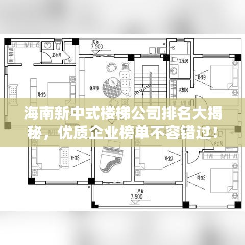 海南新中式楼梯公司排名大揭秘,优质企业榜单不容错过!