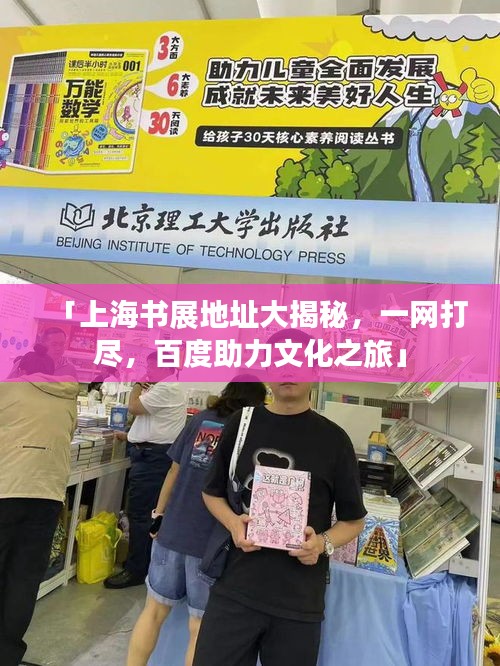 「上海书展地址大揭秘，一网打尽，百度助力文化之旅」