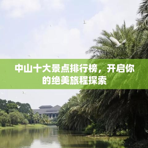 中山十大景点排行榜，开启你的绝美旅程探索